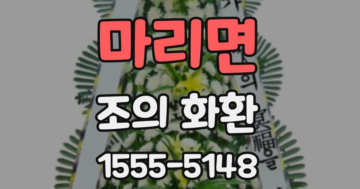 마리면 조의 화환