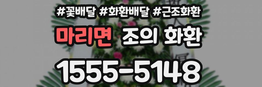 마리면 조의 화환