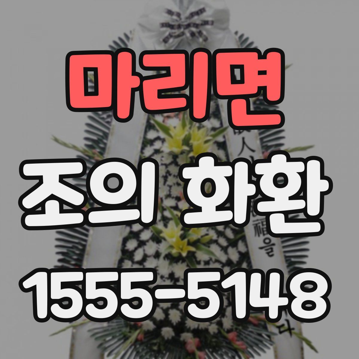 마리면 조의 화환
