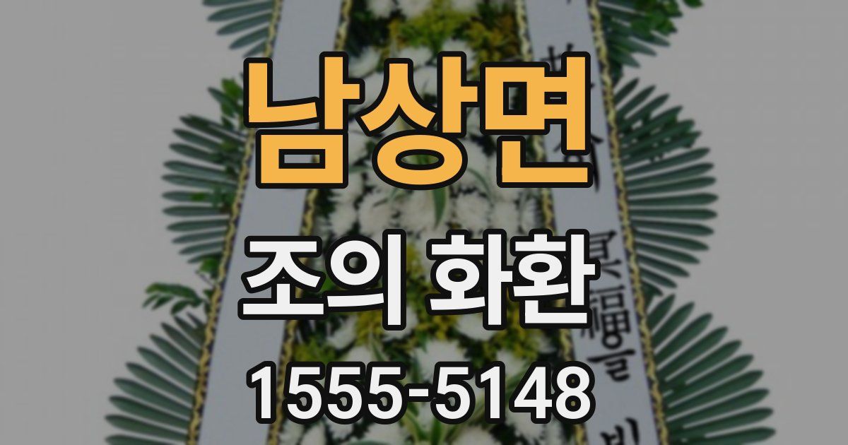 남상면 조의 화환