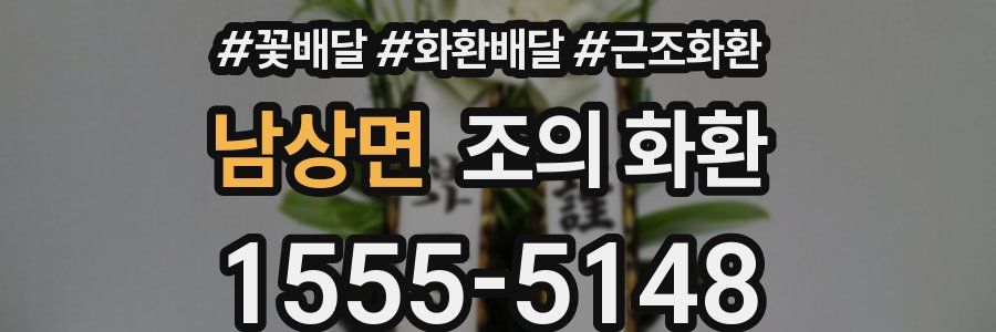 남상면 조의 화환