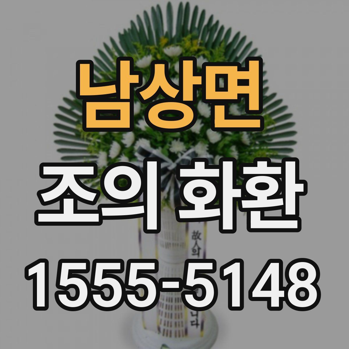 남상면 조의 화환