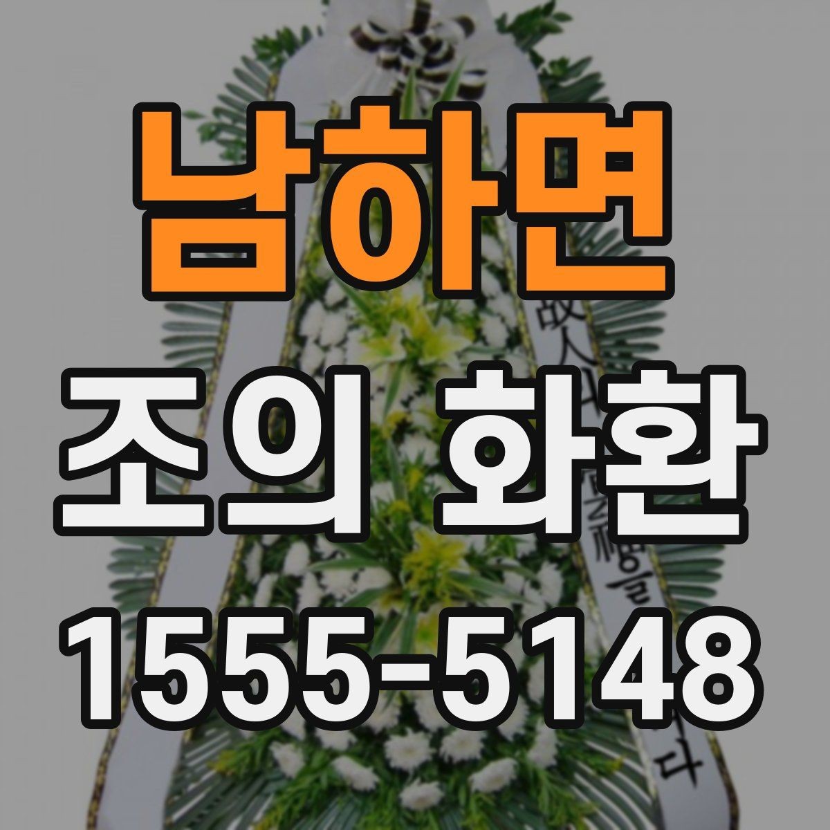 남하면 조의 화환 기업 행사에 맞는 선택