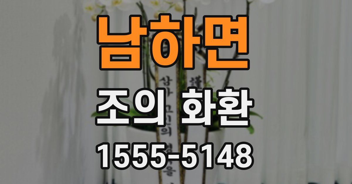 남하면 조의 화환