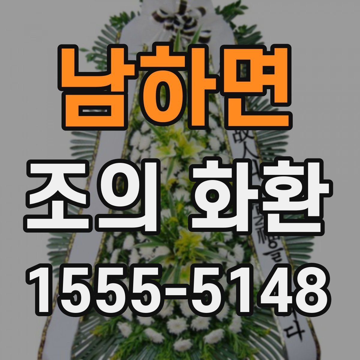 남하면 조의 화환