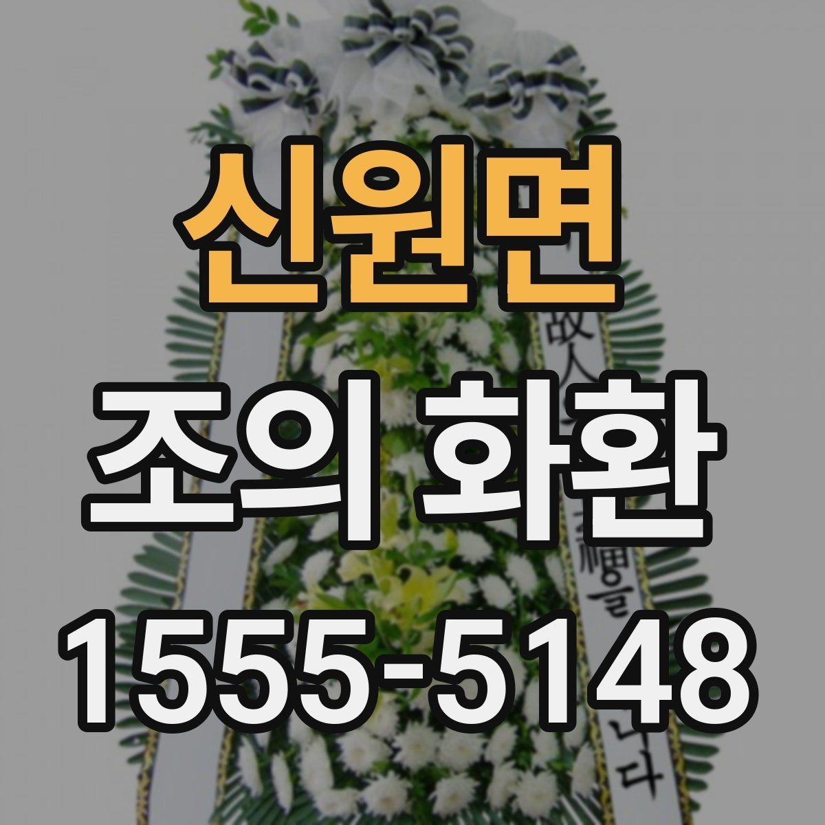신원면 조의 화환 설치 후 사진을 요청하는 이유