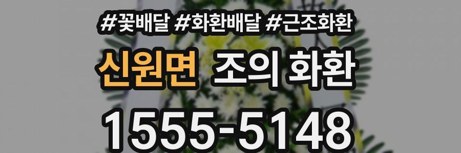 신원면 조의 화환