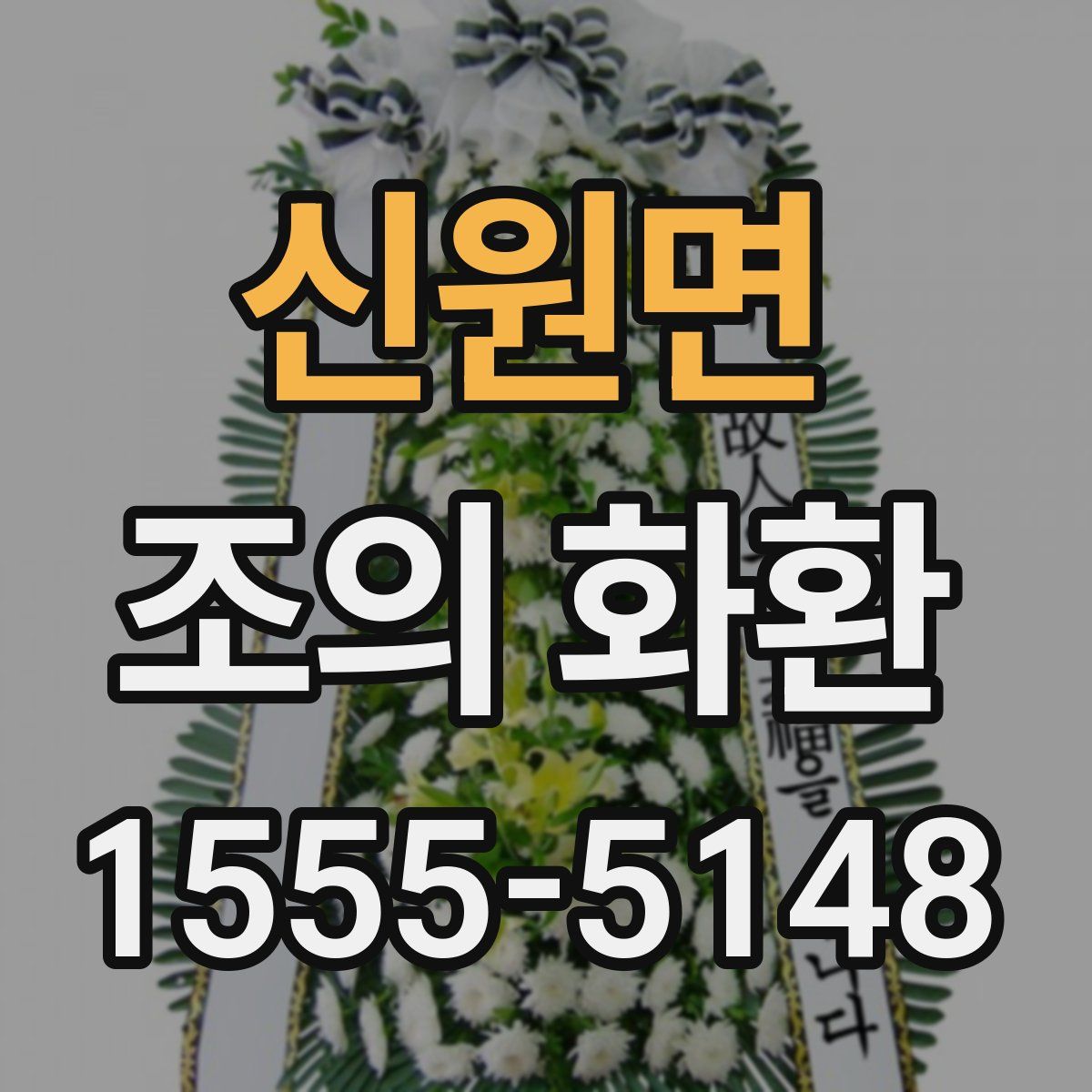 신원면 조의 화환