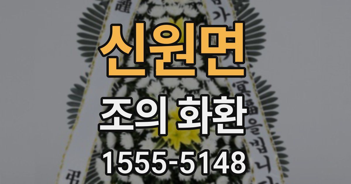 신원면 조의 화환