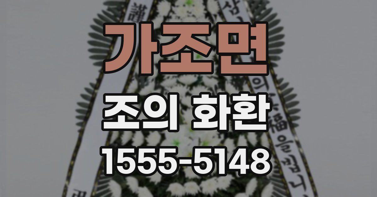 가조면 조의 화환