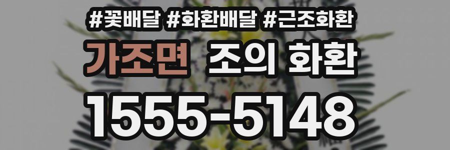 가조면 조의 화환