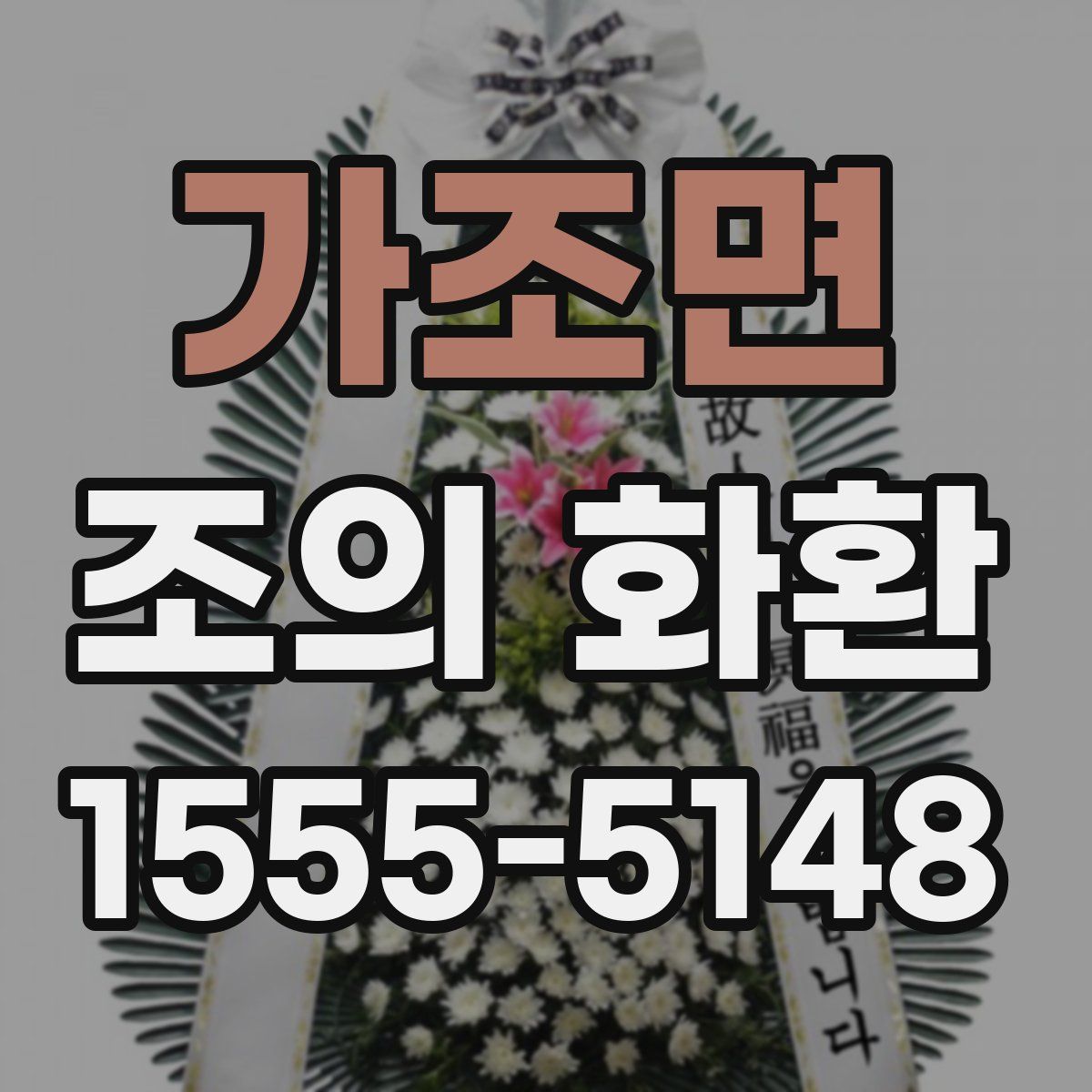 가조면 조의 화환