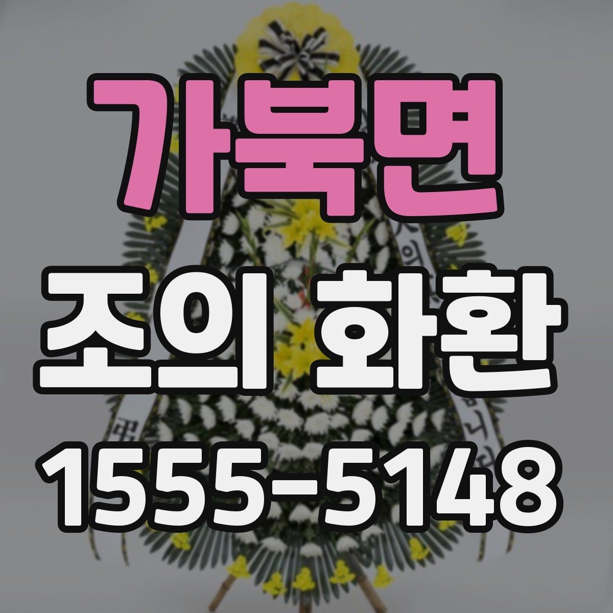 가북면 조의 화환 개업·개소식용 구성 살펴보기
