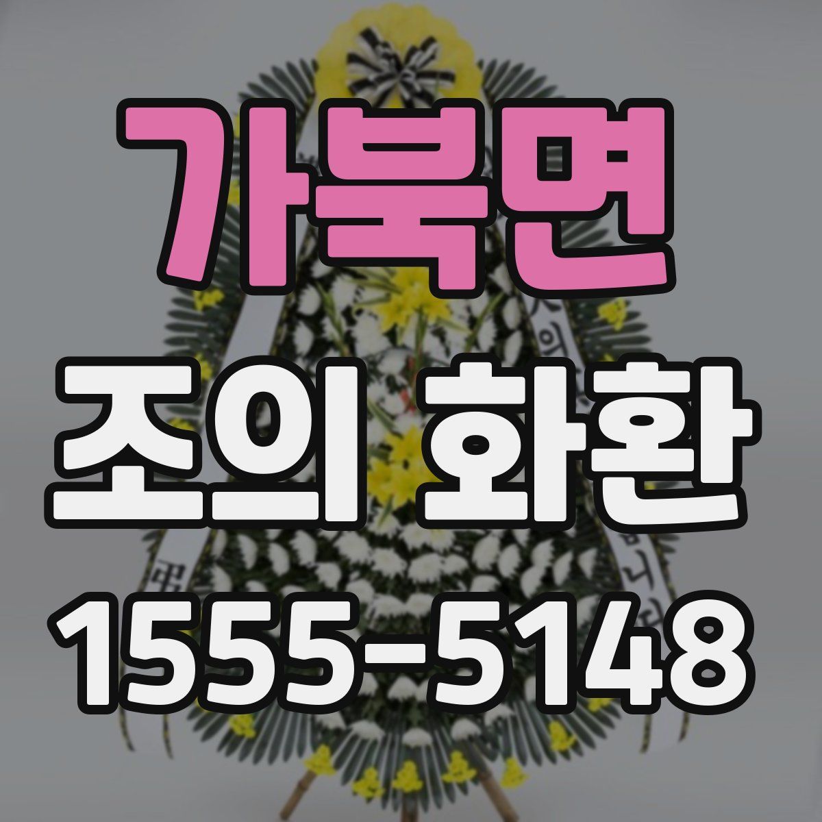 가북면 조의 화환
