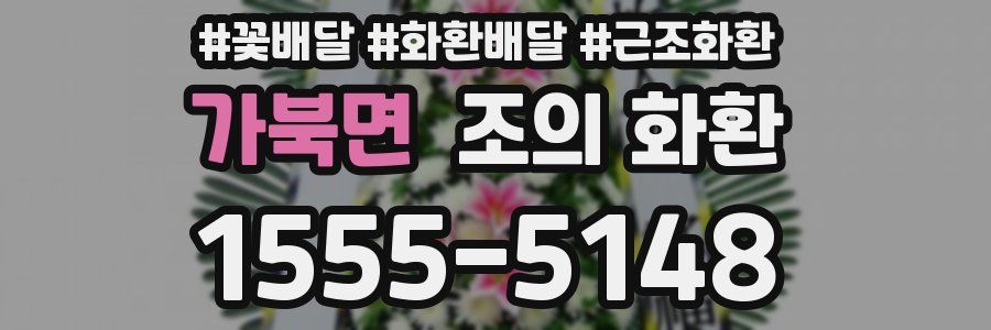 가북면 조의 화환