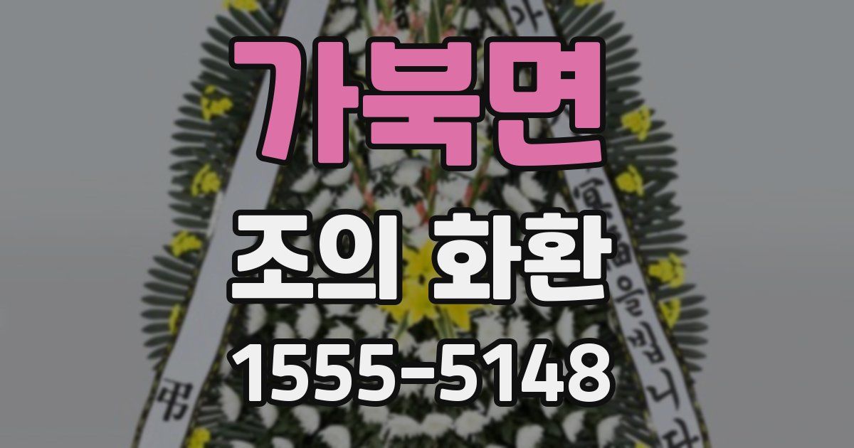 가북면 조의 화환