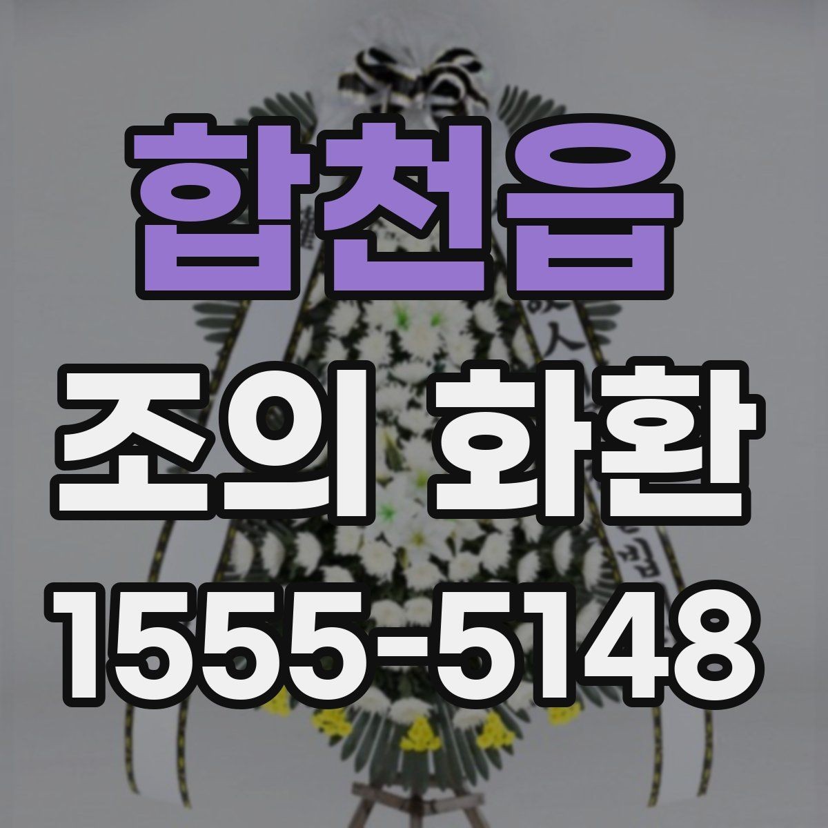 합천읍 조의 화환 가격이 달라지는 요소들