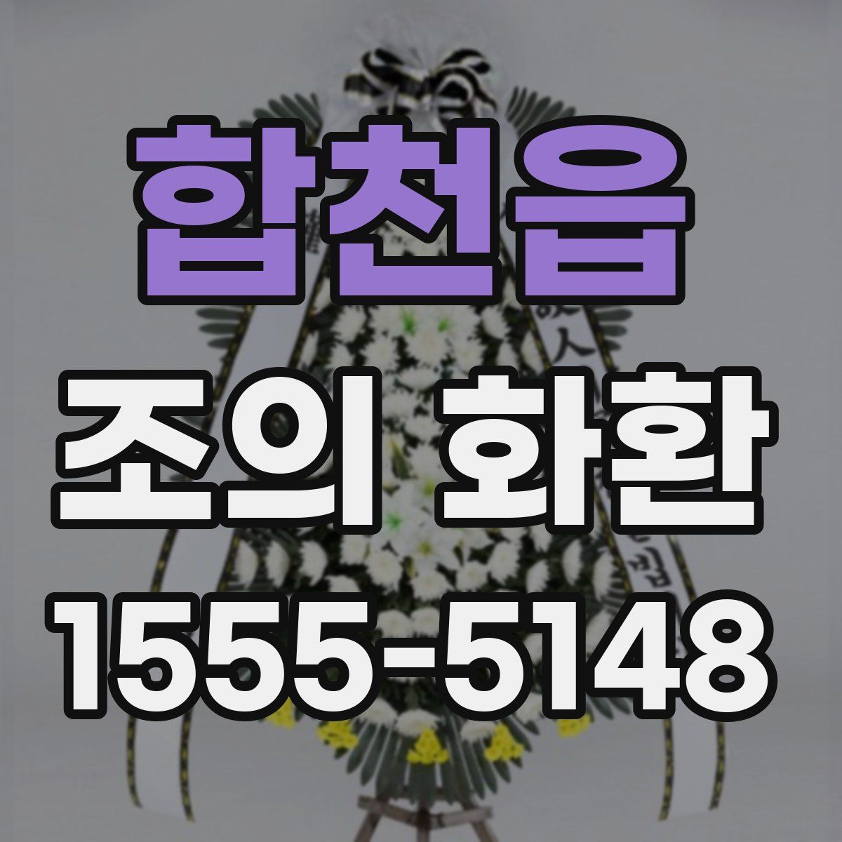 합천읍 조의 화환