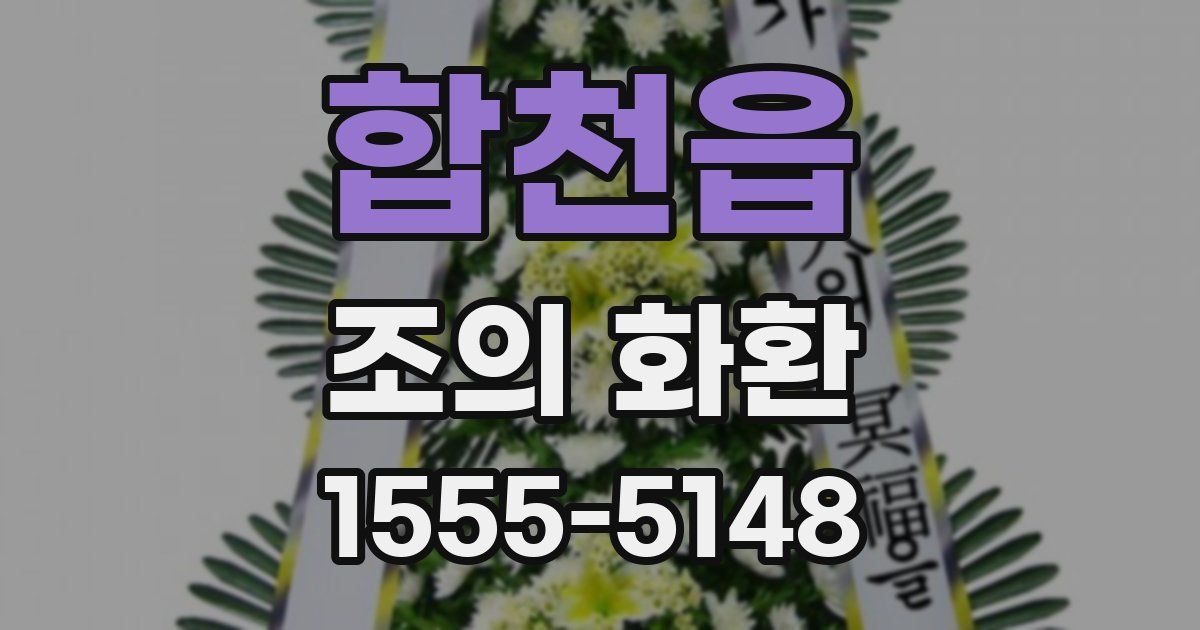 합천읍 조의 화환
