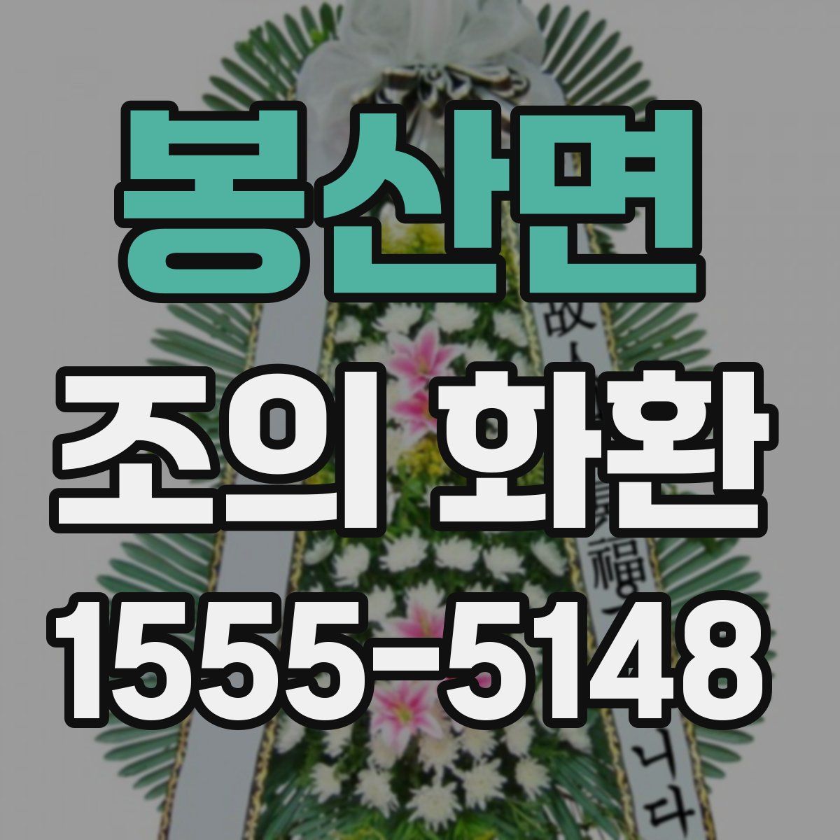 봉산면 조의 화환