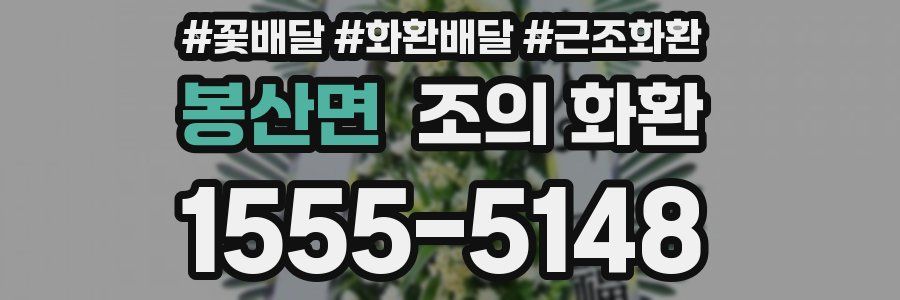봉산면 조의 화환