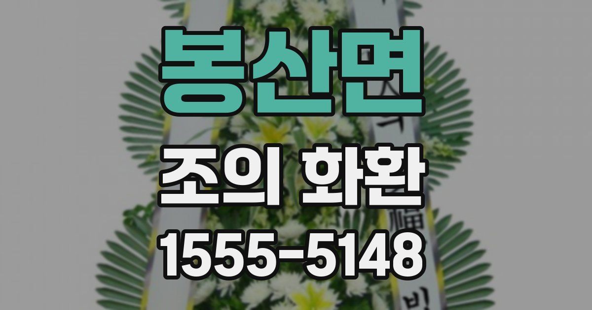 봉산면 조의 화환