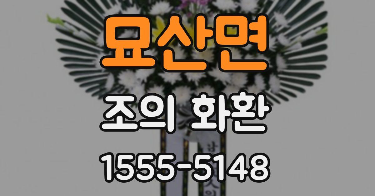 묘산면 조의 화환