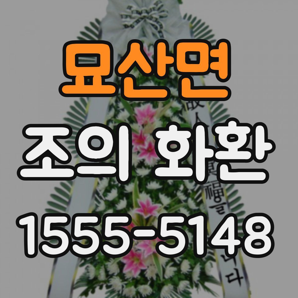 묘산면 조의 화환