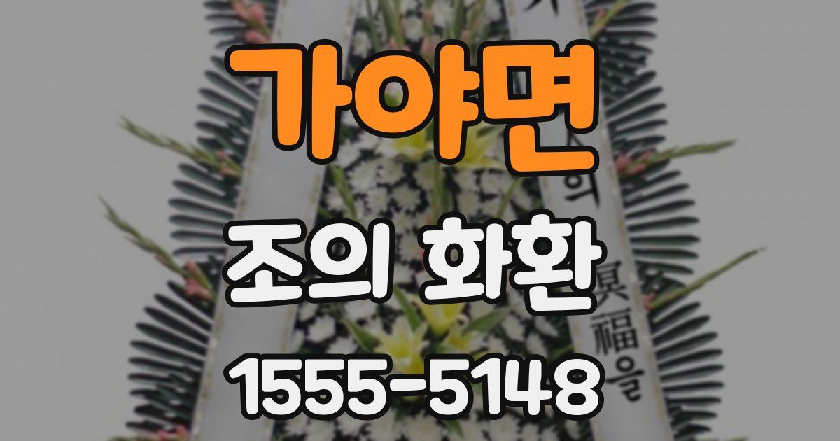가야면 조의 화환