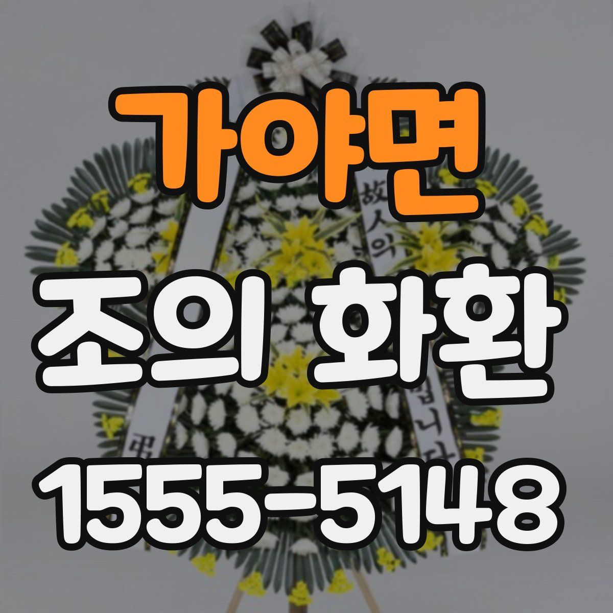 가야면 조의 화환