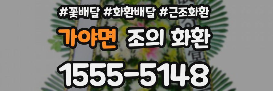 가야면 조의 화환