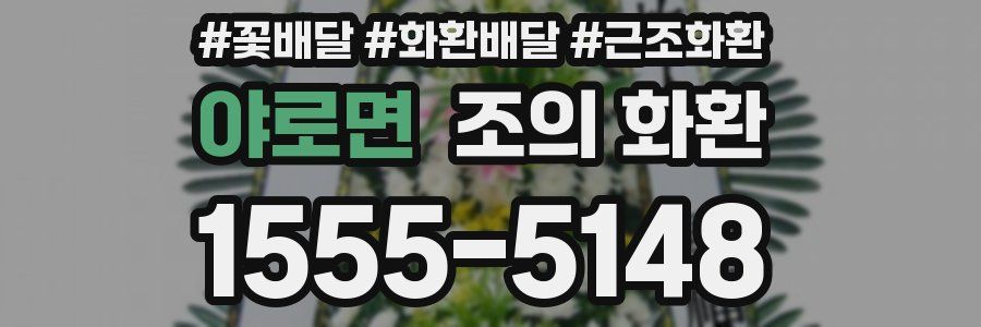 야로면 조의 화환