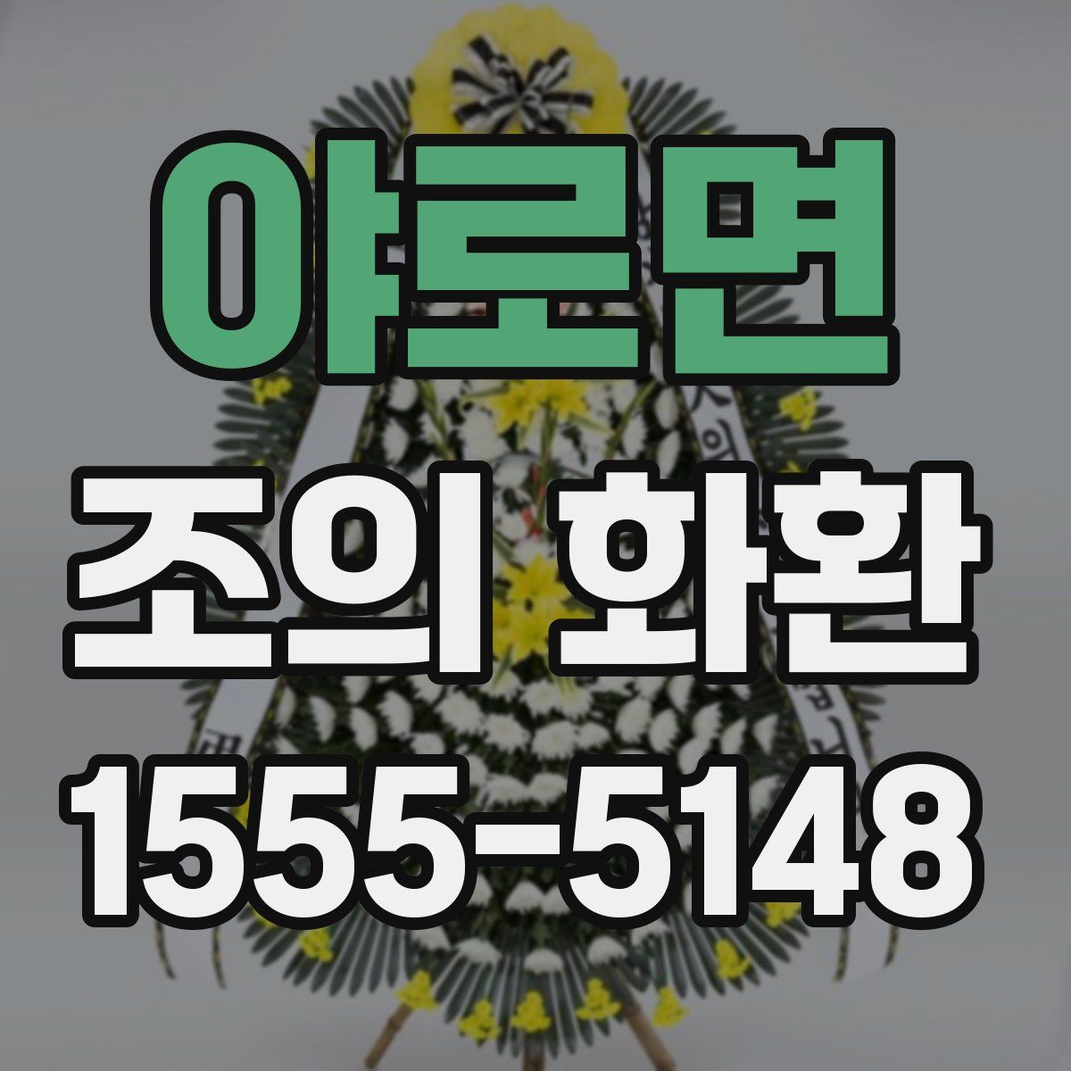야로면 조의 화환