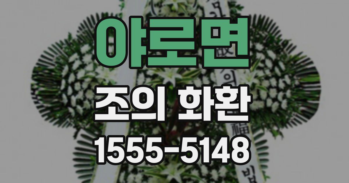 야로면 조의 화환