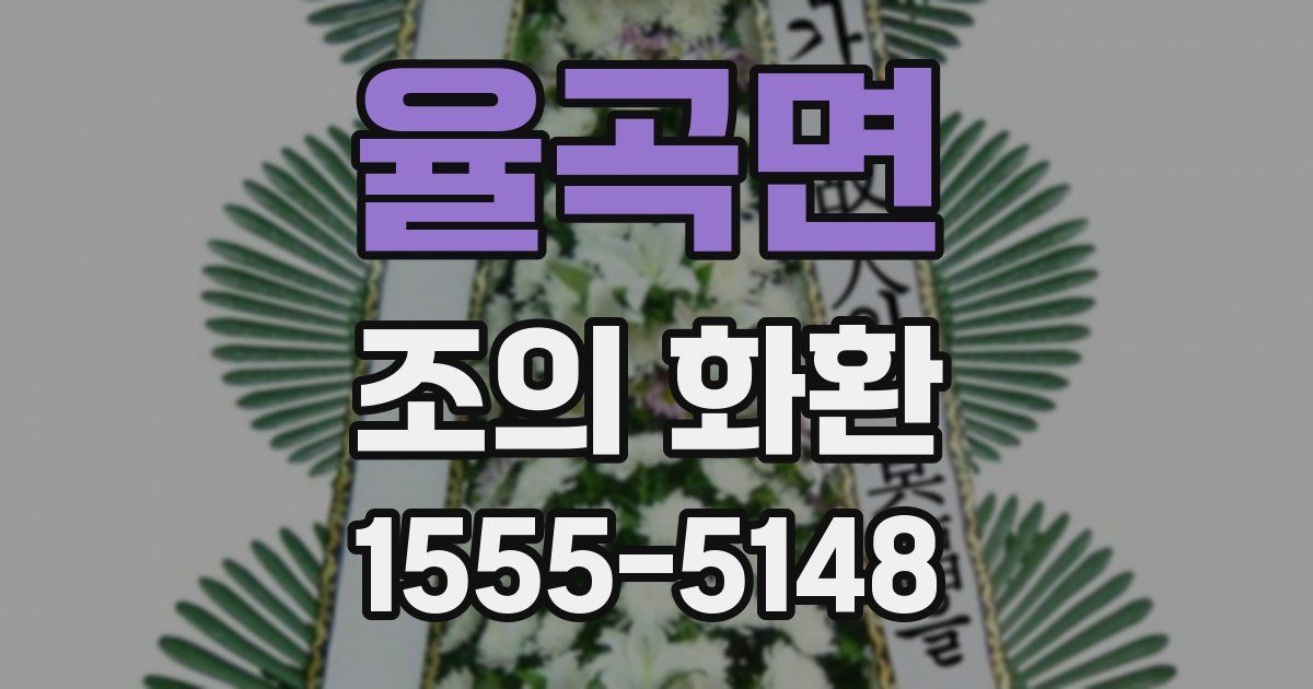 율곡면 조의 화환