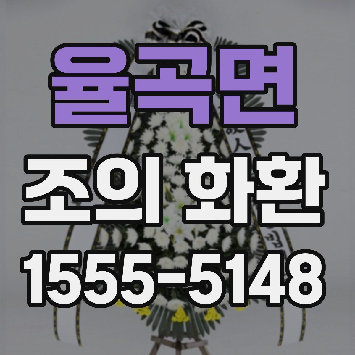 율곡면 조의 화환
