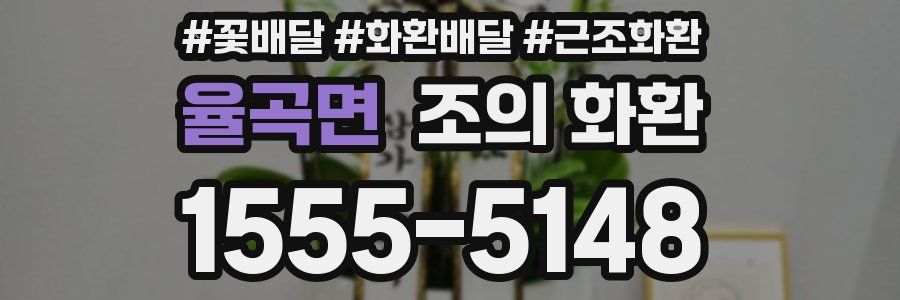 율곡면 조의 화환