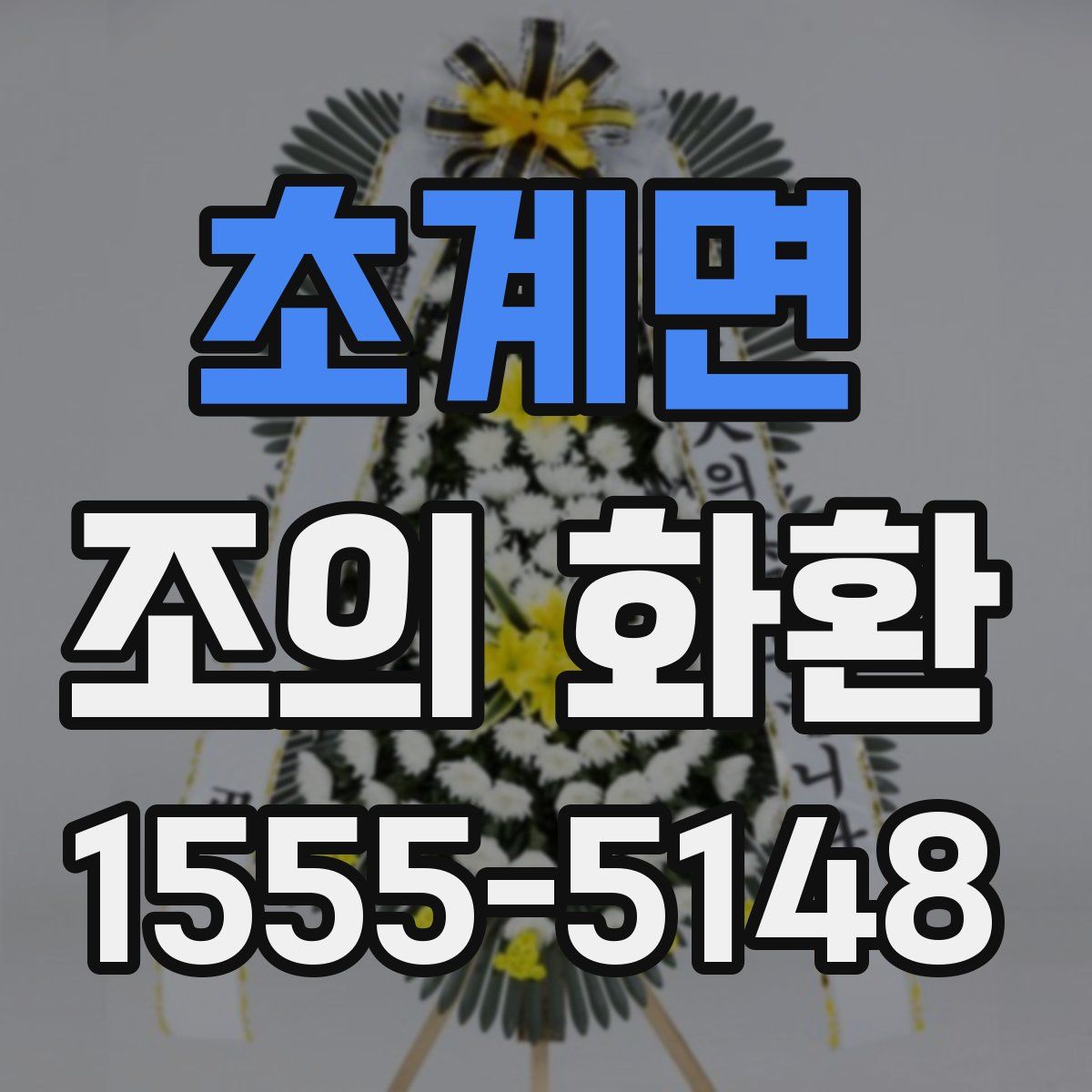 초계면 조의 화환