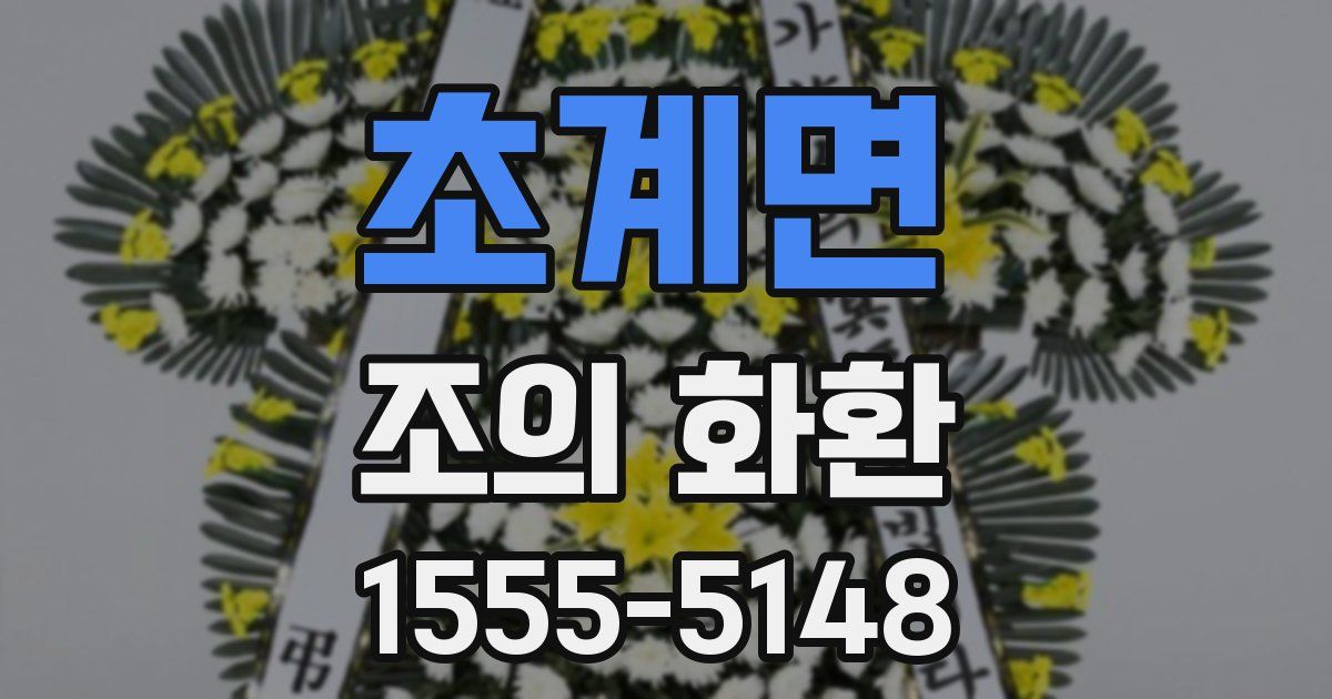 초계면 조의 화환