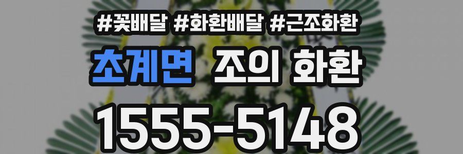 초계면 조의 화환