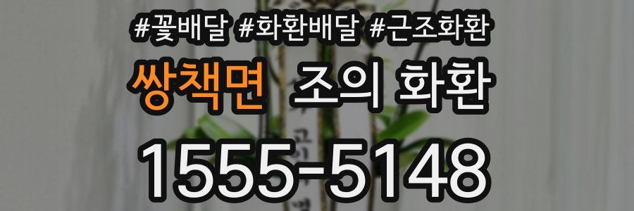 쌍책면 조의 화환