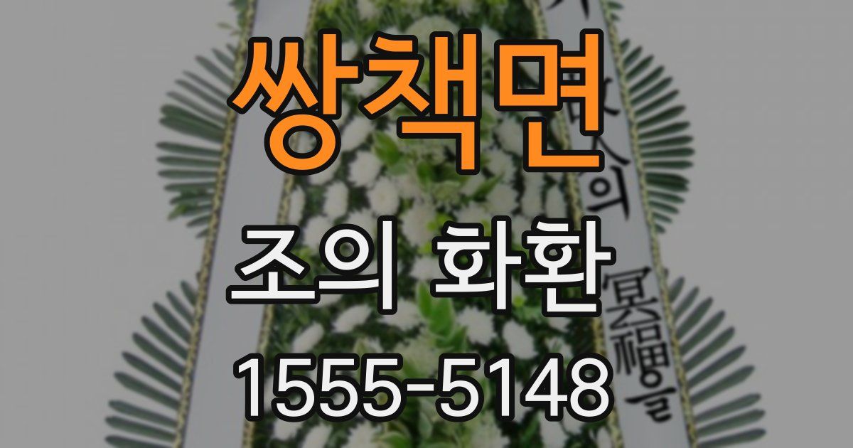 쌍책면 조의 화환