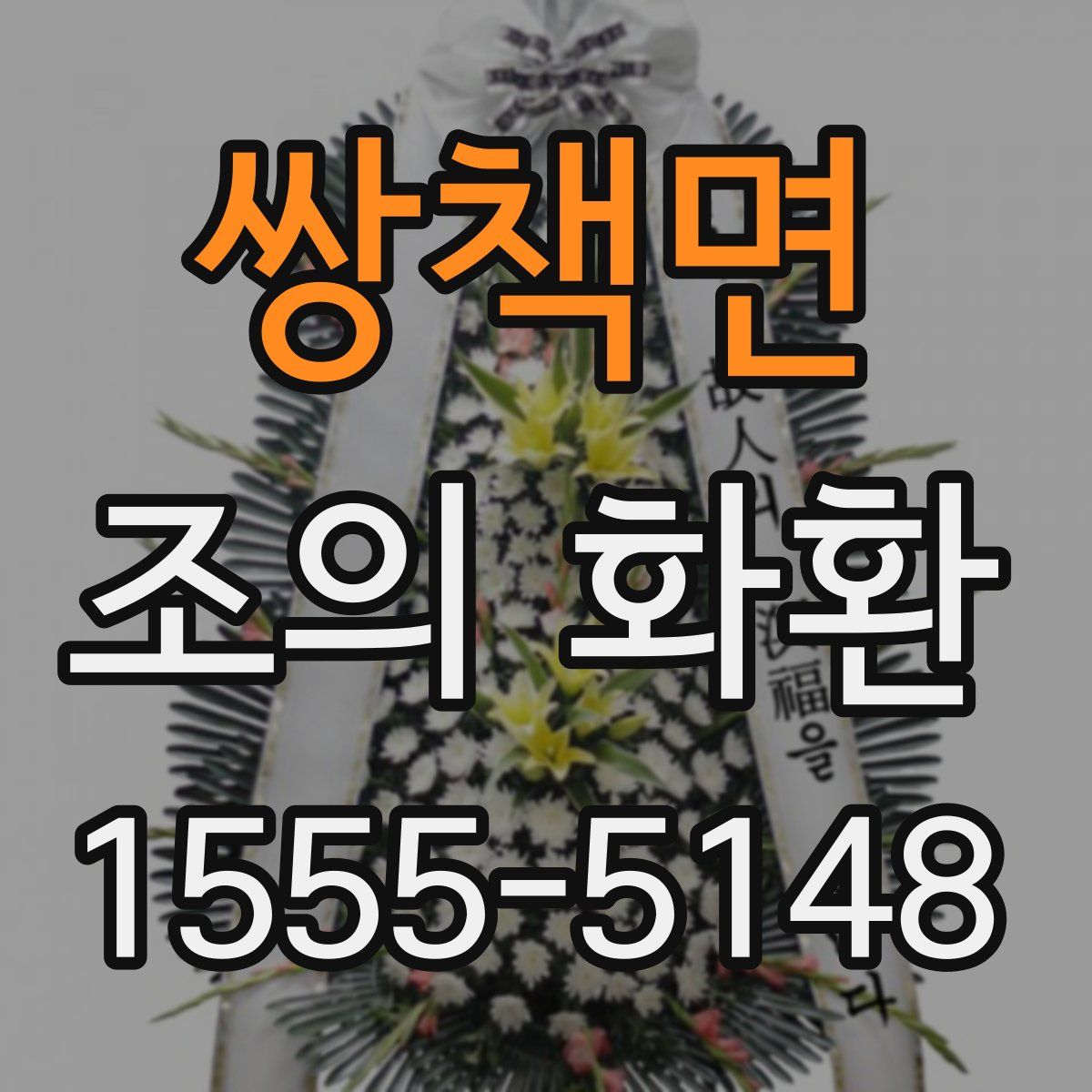쌍책면 조의 화환