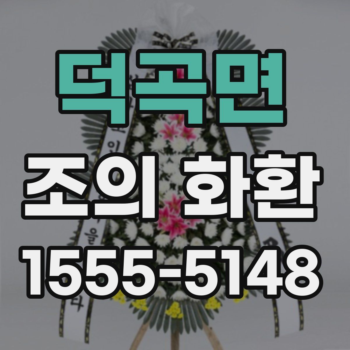덕곡면 조의 화환