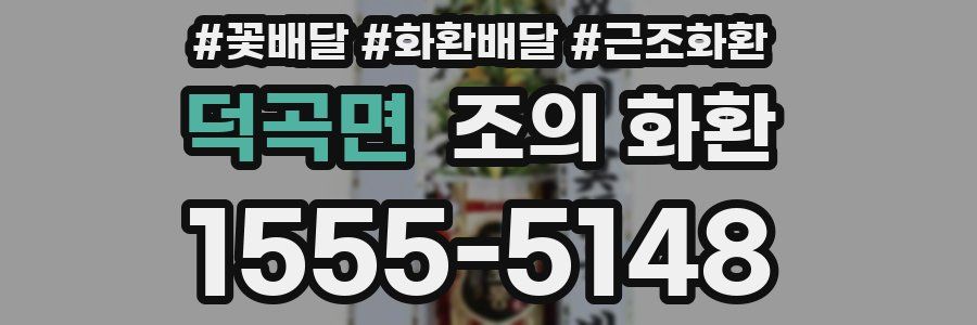 덕곡면 조의 화환