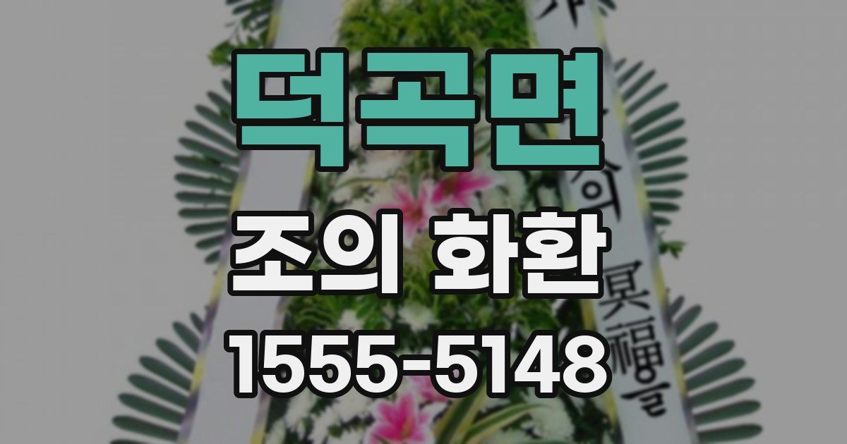 덕곡면 조의 화환