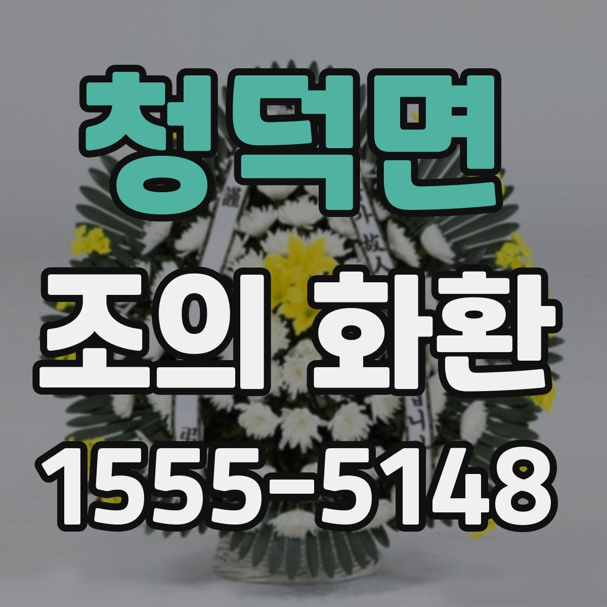 청덕면 조의 화환