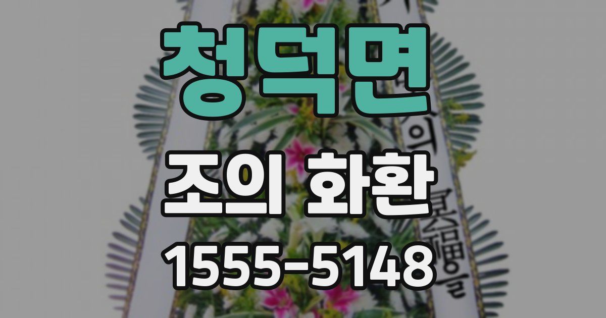 청덕면 조의 화환