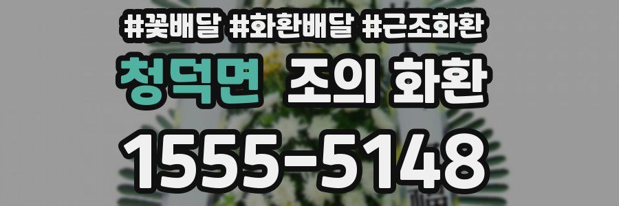 청덕면 조의 화환