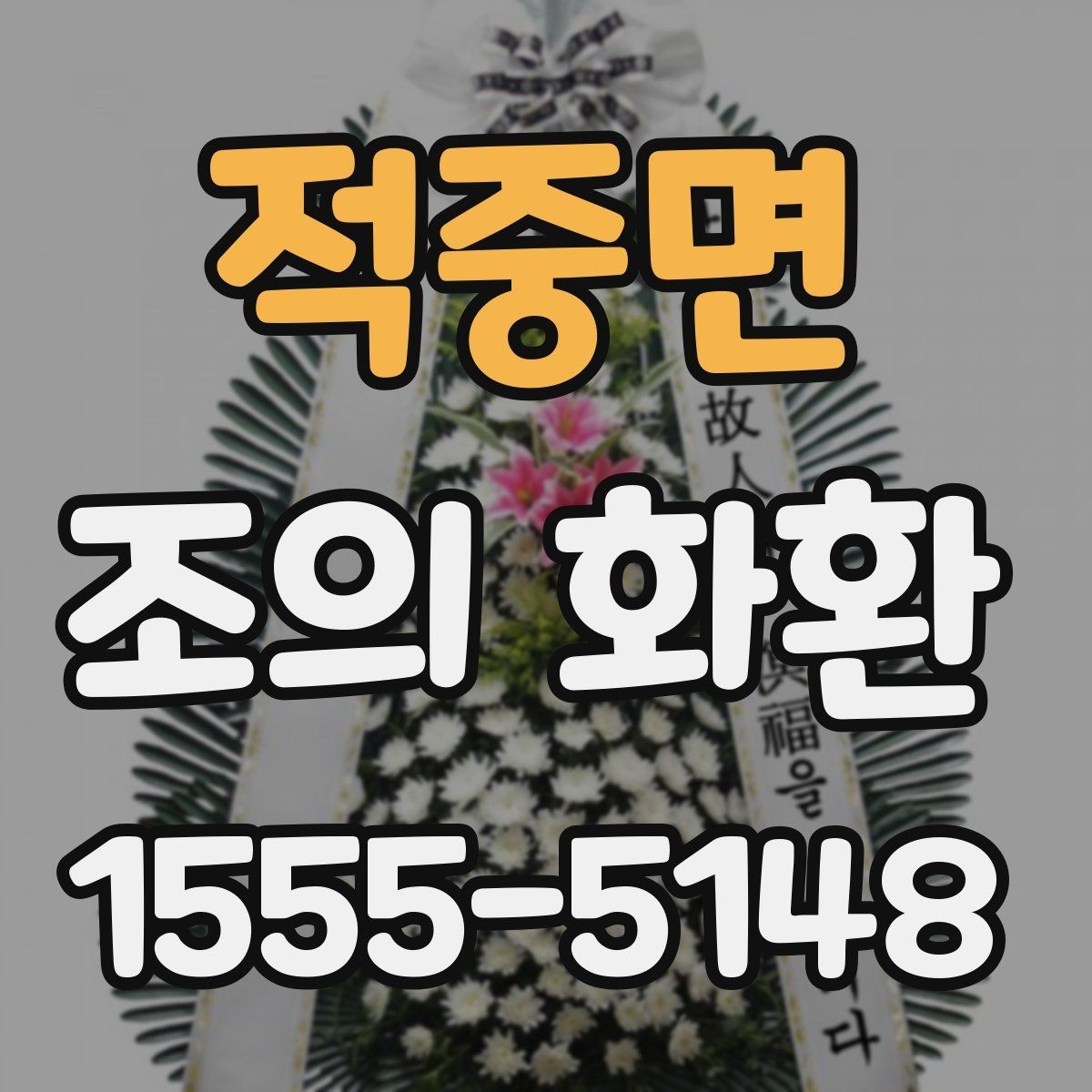 적중면 조의 화환 선택에서 디자인보다 중요한 기준